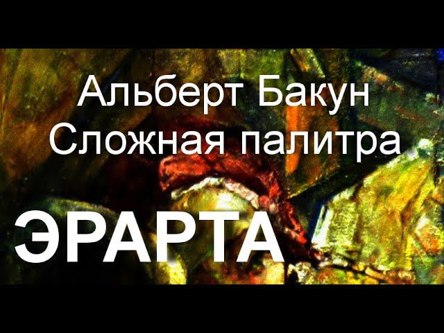 Сложная палитра Альберт Бакун выставка