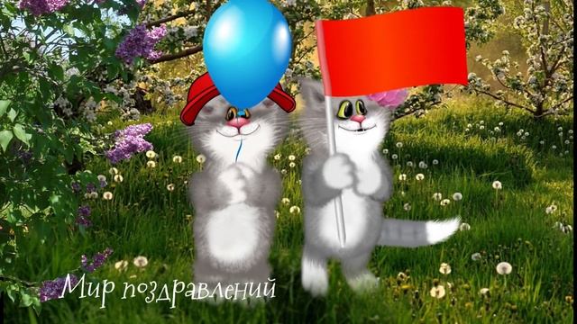 Поздравляю с 1 Мая - миру  мяу ! Трудягам  - отдых ! Мир ! Труд! Май!#Мирпоздравлений