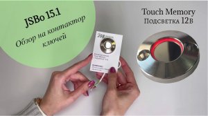 Обзор на контактор ключей Touch Memory JSBo 15.1 с подсветкой 12 В.
