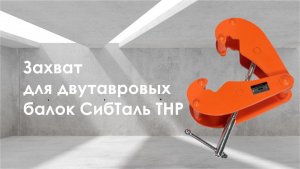 Захват для двутавровых балок Сибталь модель BC // Захват для труб Сибталь модель ТНР