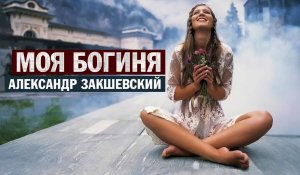Моя богиня