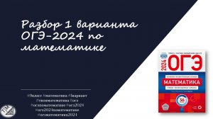 Разбор 1 варианта ОГЭ 2024 по математике из сборника ФИПИ, Ященко. 9 класс.