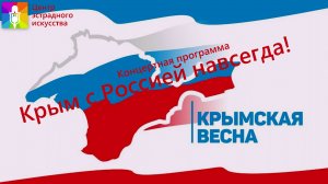 Концертная программа "Крым с Россией навсегда!"