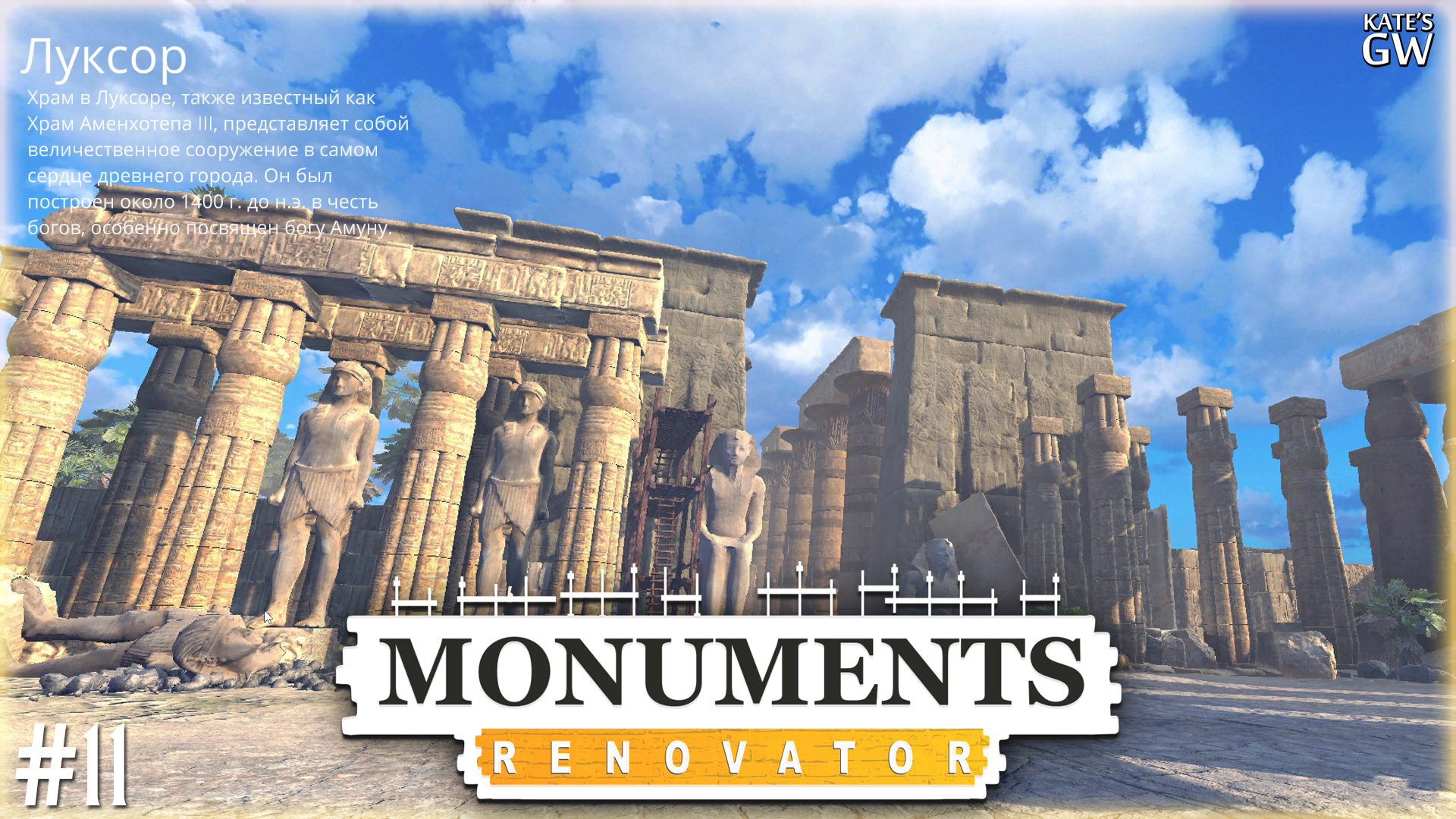 MONUMENTS RENOVATOR ➤ЛУКСОР ➤#11