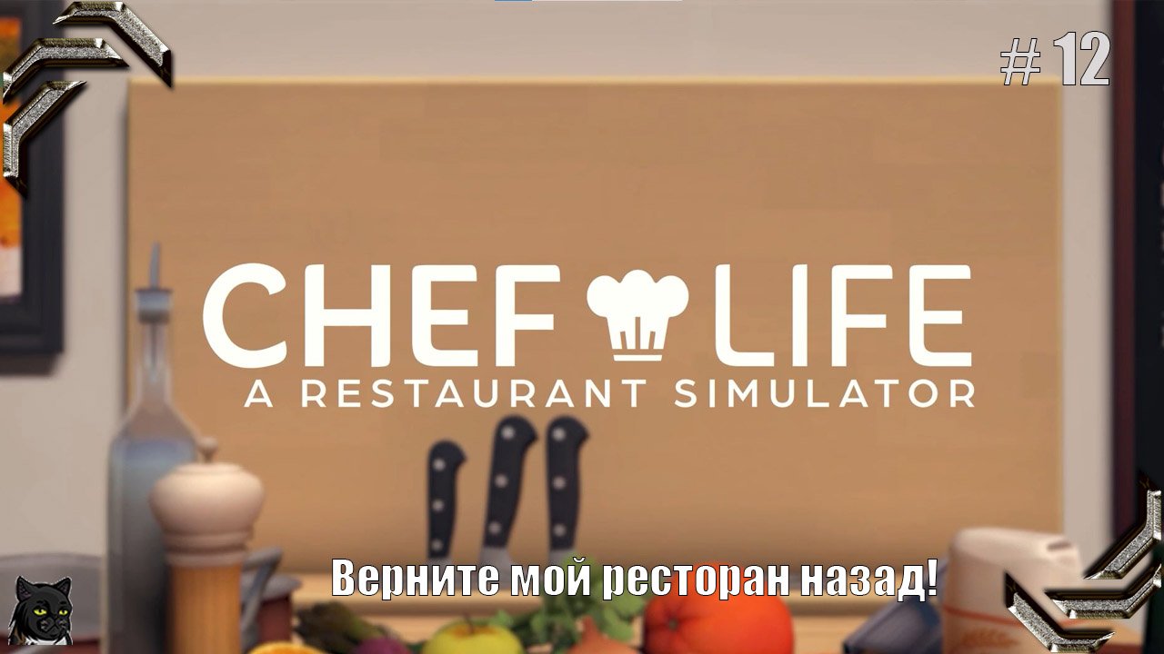 Chef Life: A Restaurant Simulator➤Прохождение #12➤ Верните мой ресторан назад!