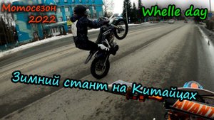 Зимний Whelle Day | Чуть не перевернулся | Avantis A2 | Стант на китайцах