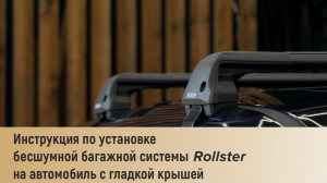 Инструкция по установке багажной системы Rollster на автомобили с гладкой крышей