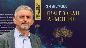 Осмысление гармонии как путь к спасению человечества  Презентация книги на канале День ТВ