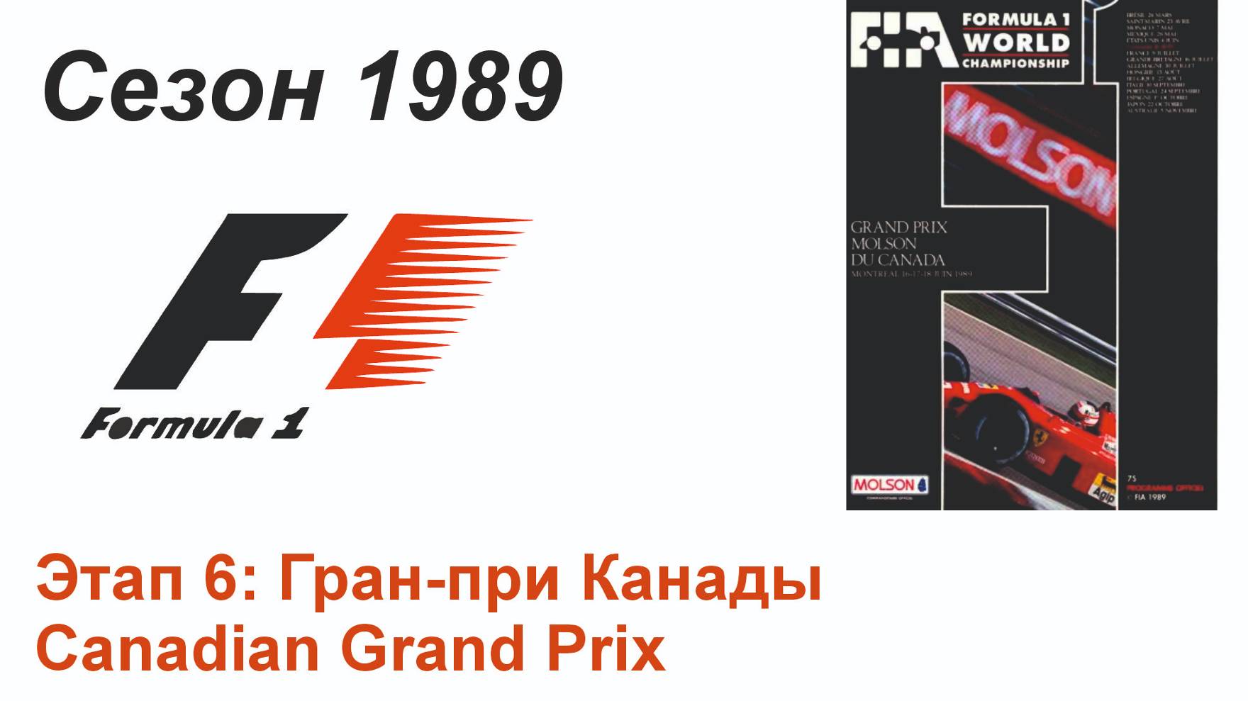 Формула-1 / Formula-1 (1989). Этап 6: Гран-при Канады (Англ/Eng)