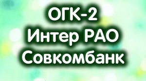 Интер РАО, Совкомбанк, ОГК-2. Индекс МосБиржи. Обзор 16.09.2024