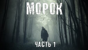 Страшные Истории. МОРОК. Аудиокниги. Ужасы.
