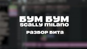 РАЗБОР БИТА Бум Бум - Scally Milano