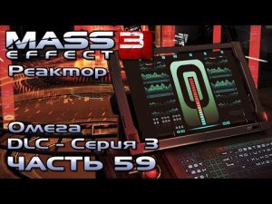 Mass Effect 3 прохождение [DLS Омега - Серия 3] - АДЪЮТАНТЫ, ОТКЛЮЧИТЬ ЩИТЫ (русская озвучка) #59