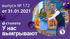 У нас выигрывают 31.01.21 - выпуск №172 от Столото