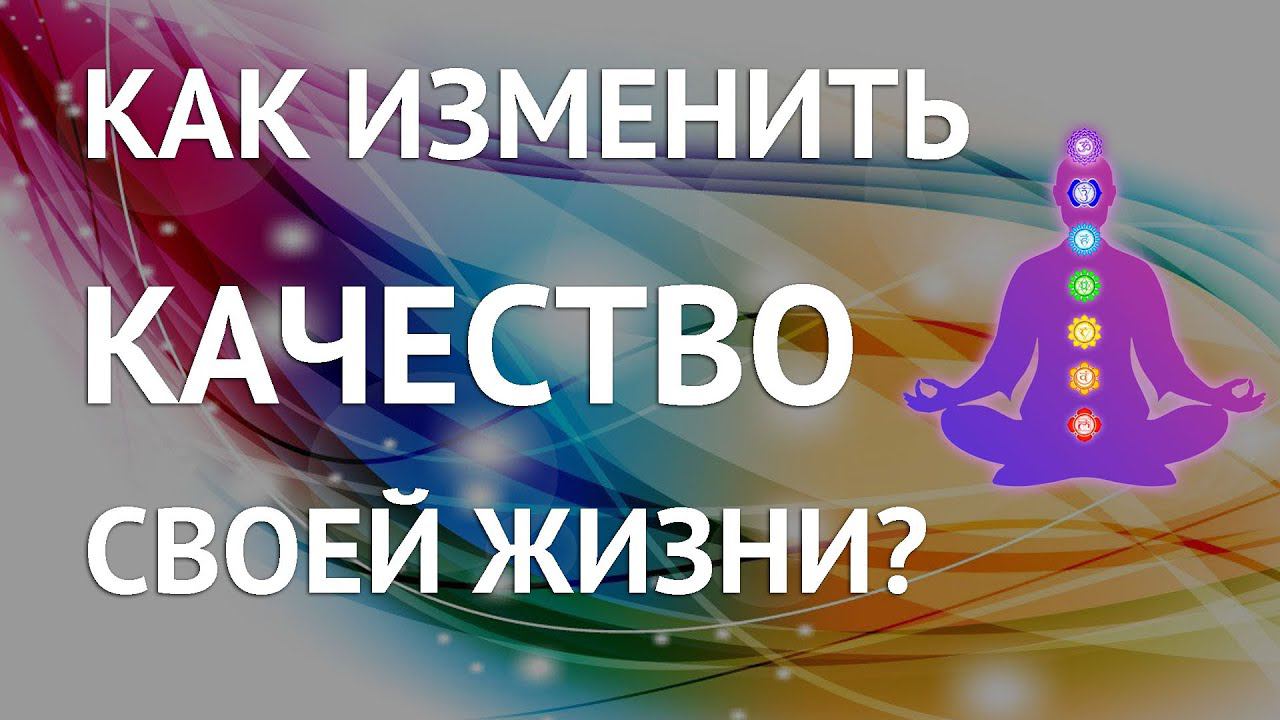 Как изменить качество своей жизни? #хроникиакаши #чакры #энергия смотреть онлайн