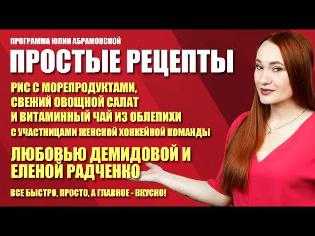 Простые рецепты.Рис с морепродуктами, свежий овощной салат (08. 04.21)