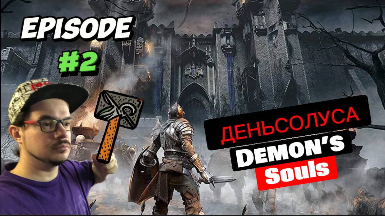 ДЕНЬСОЛУС | Demon’s Souls | PS3 | ДЕНЬ ► 2 #soulslike #рекомендации #тренд