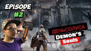 ДЕНЬСОЛУС | Demon’s Souls | PS3 | ДЕНЬ ► 2 #soulslike #рекомендации #тренд