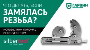 Восстановление резьбы с инструментом SilberTool