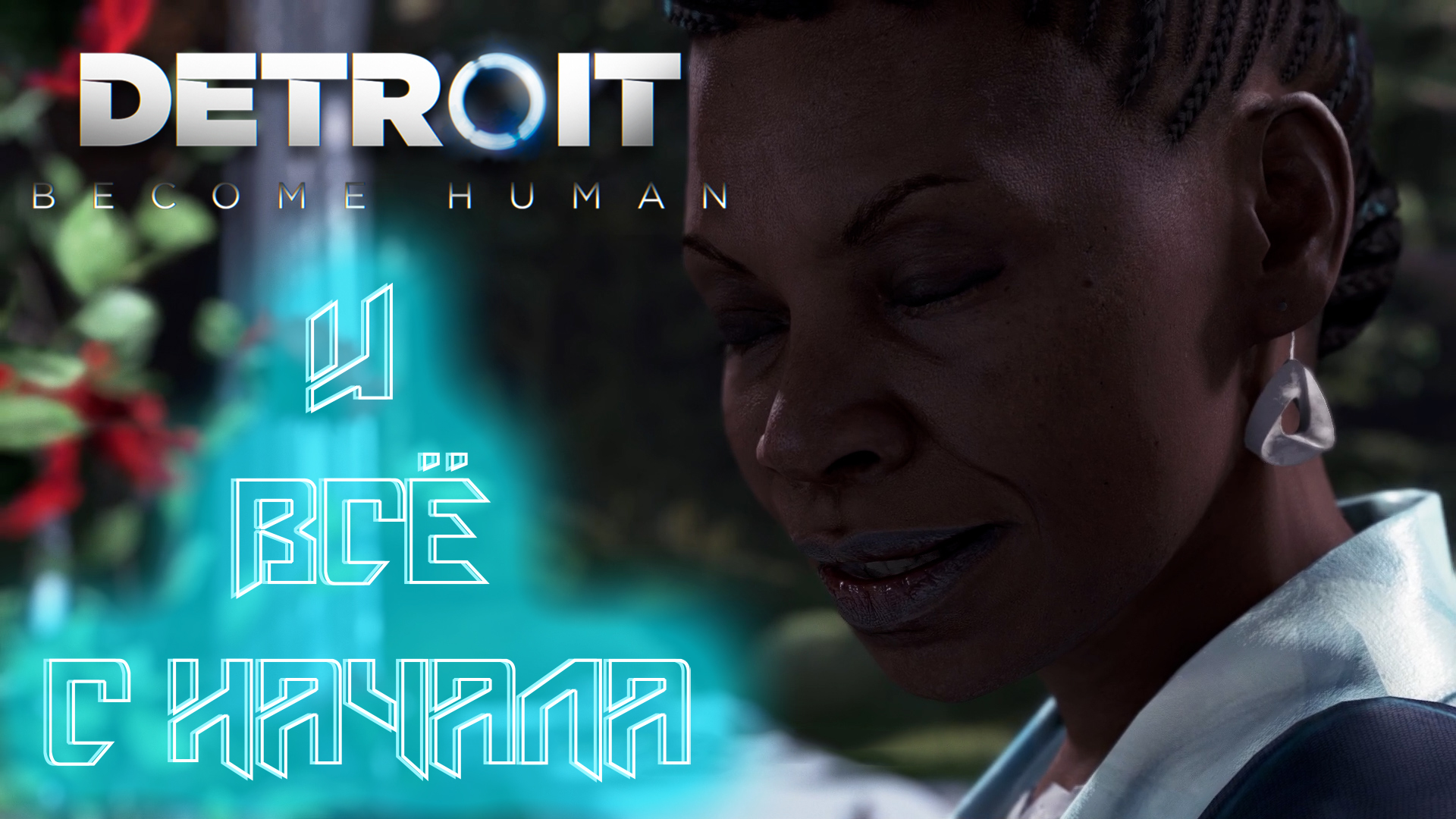 Новая жизнь ➤ Detroit Become Human #6