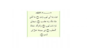 Ахьмад Гулиев Сура 111: Аль-Масад (Пальмовые Волокна)