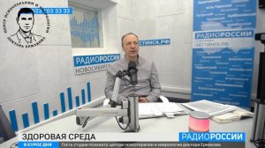 Эфир Радио России. Здоровая среда. Помощь в адаптации к возрастным изменениям психики. Кузнецов Г.А.