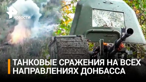 Танковая дуэль: российская армия оставила боевиков ВСУ без вооружения / РЕН Новости