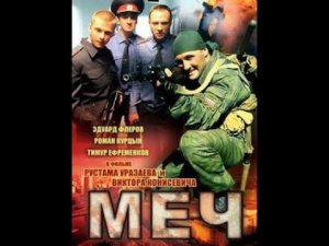 Сериал Меч 5-7 серия HD ( 2009 год )