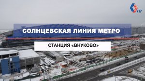 В аэропорт на метро: какой будет станция «Внуково»?