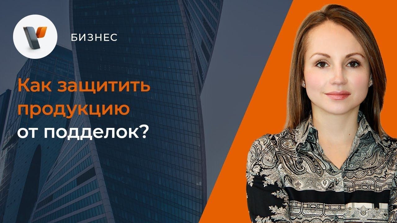Как защитить продукцию от подделок?