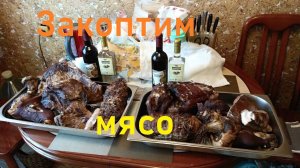Закоптим МЯСО