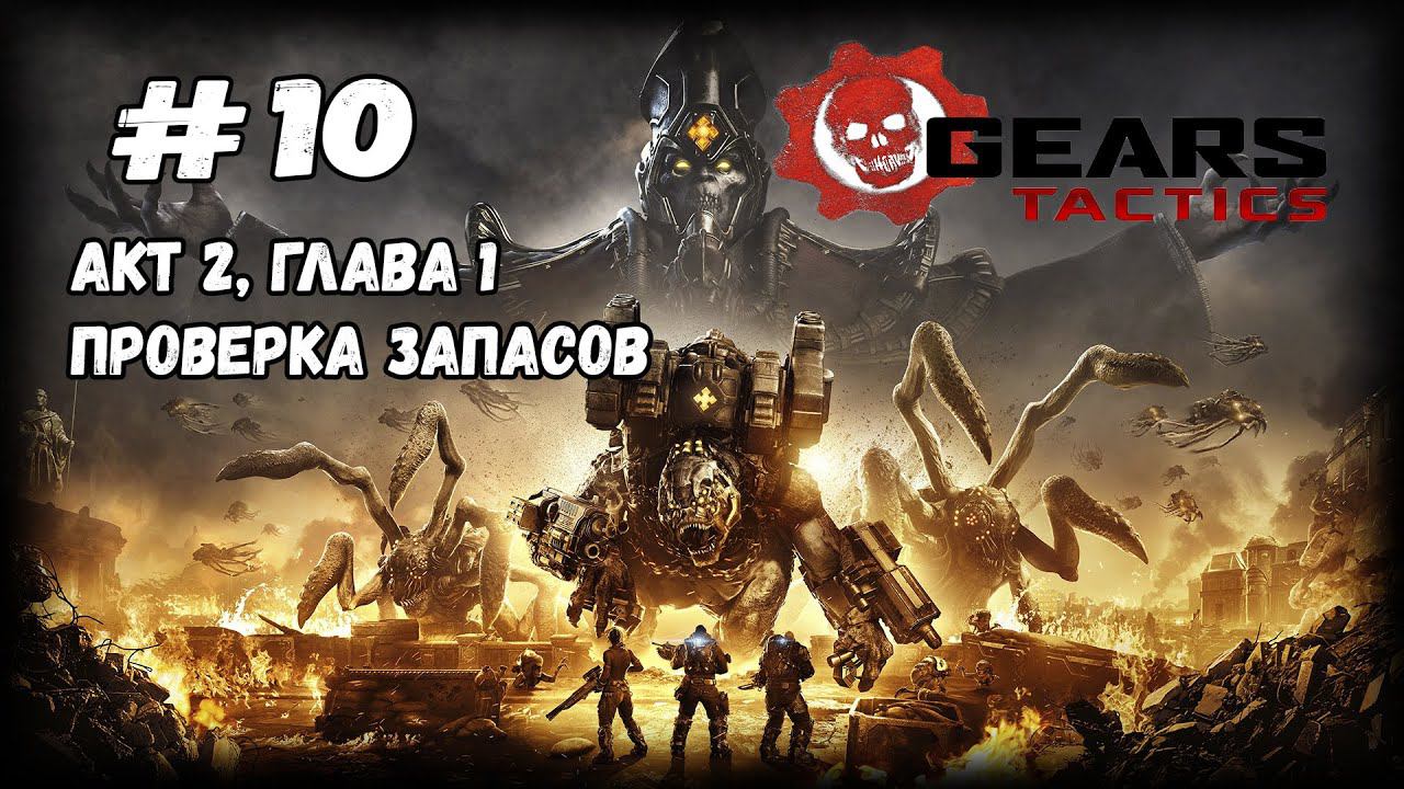 Новый враг - Бумер | Gears Tactics | Прохождение #10