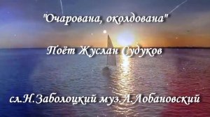 Очарована, околдована