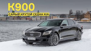Самая дорогая КИА! 4 МЛН за большой седан K900! Тест и обзор