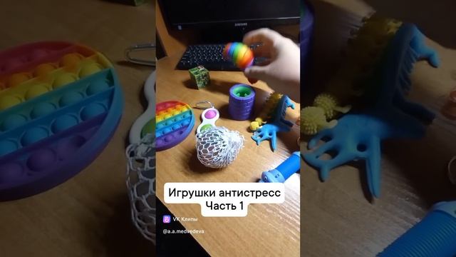 Игрушки антистресс #игрушки #антистресс