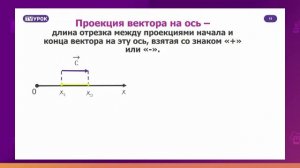 Физика. 9 класс. Векторы и действия над ними. Проекция вектора на координатные оси /04.09.2020/