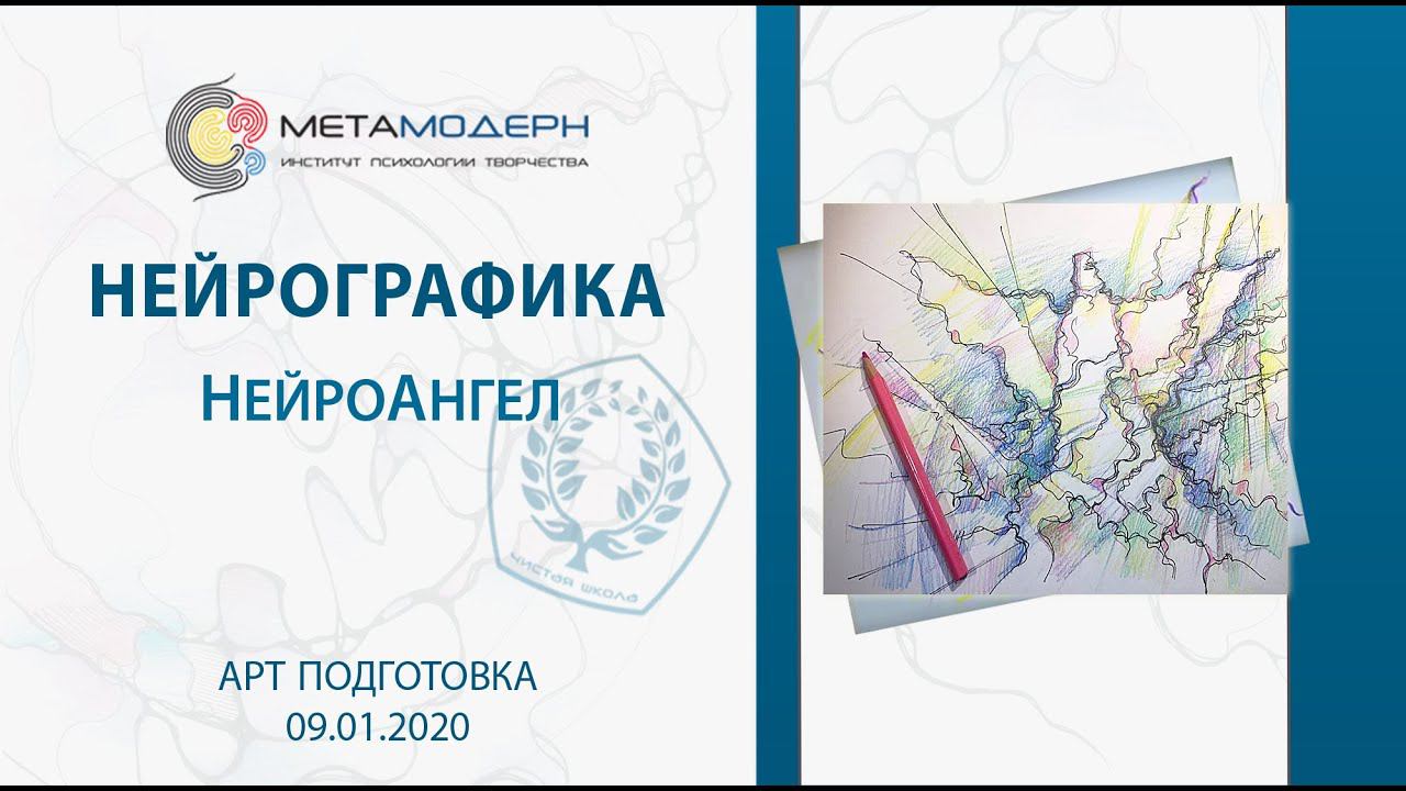 НейроАнгел АРТпроект | 09 01 2020