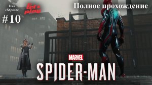 Spider Man Remastered #10 - Полное прохождение