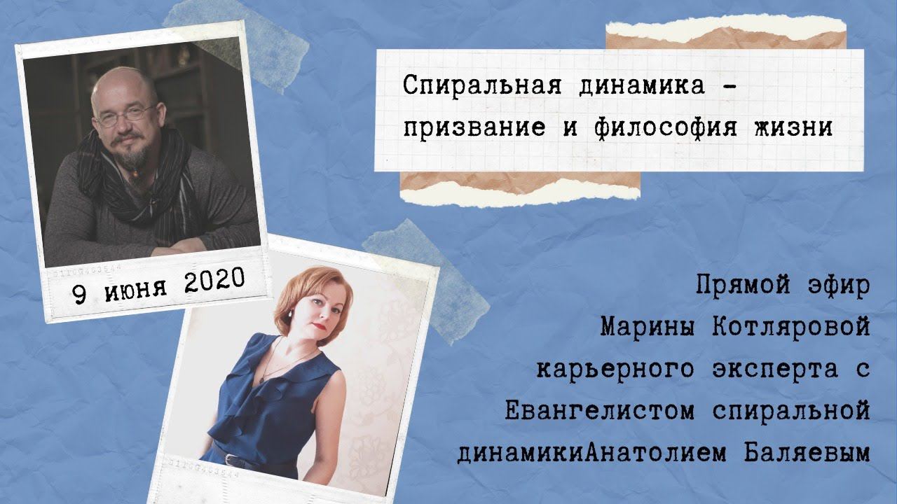 Спиральная динамика - призвание и философия жизни