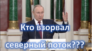 Кто взорвал северный поток? Кто заинтересован? Российский газ | поставки газа | дефицит газа Путин