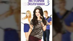 Топ 5 Лучших фильмов про Золушку