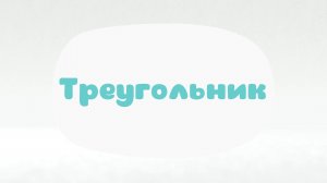 Малышарики. Умные песенки, Треугольник