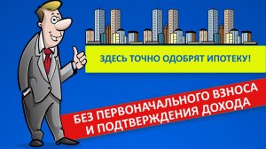 Центр недвижимости и кредитования Ипотека без первоначального взноса и подтверждения дохода