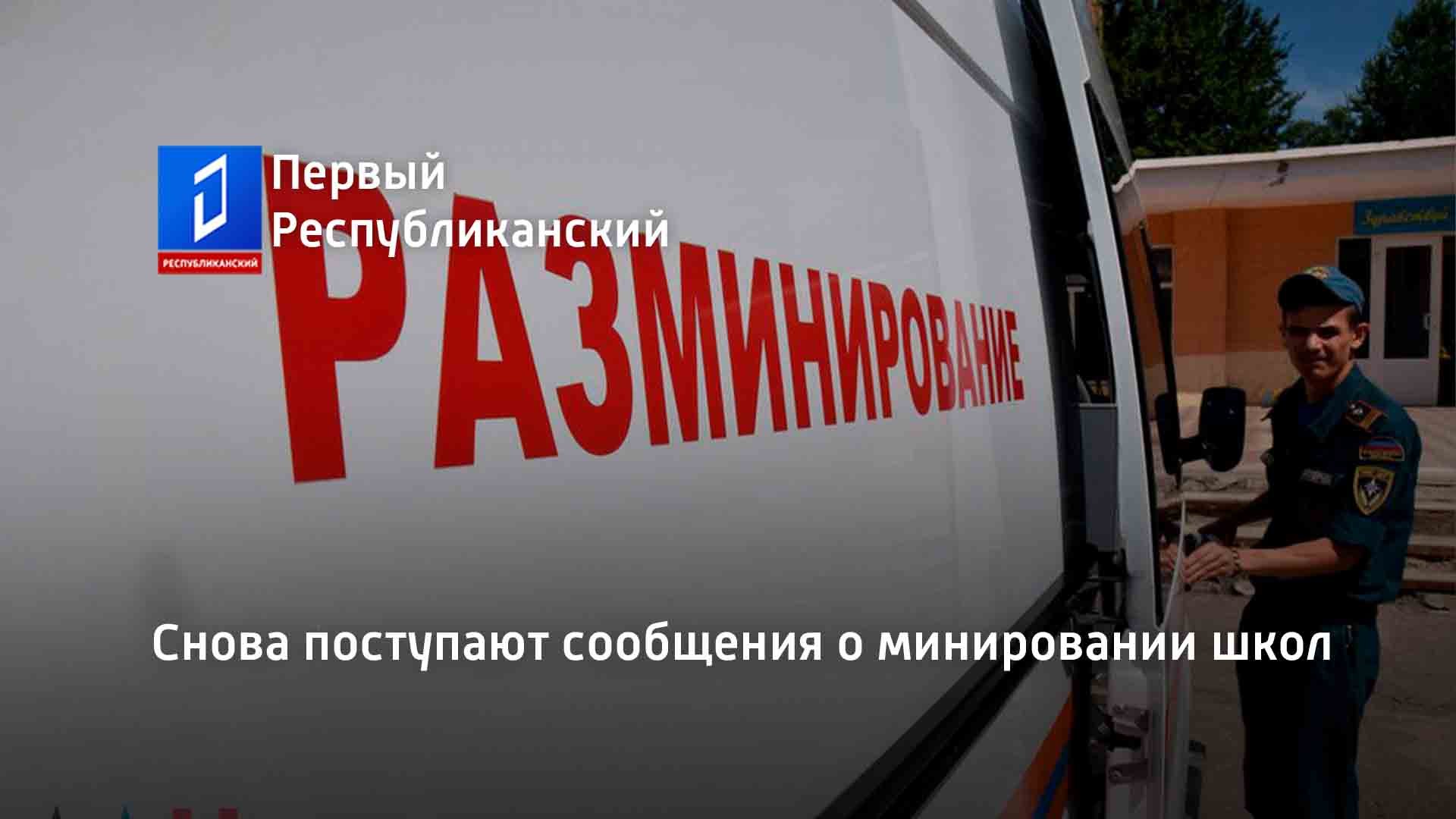 Снова поступают сообщения о минировании школ