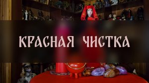 КРАСНАЯ ЧИСТКА. ДЛЯ ВСЕХ ▴ ВЕДЬМИНА ИЗБА. ИНГА ХОСРОЕВА