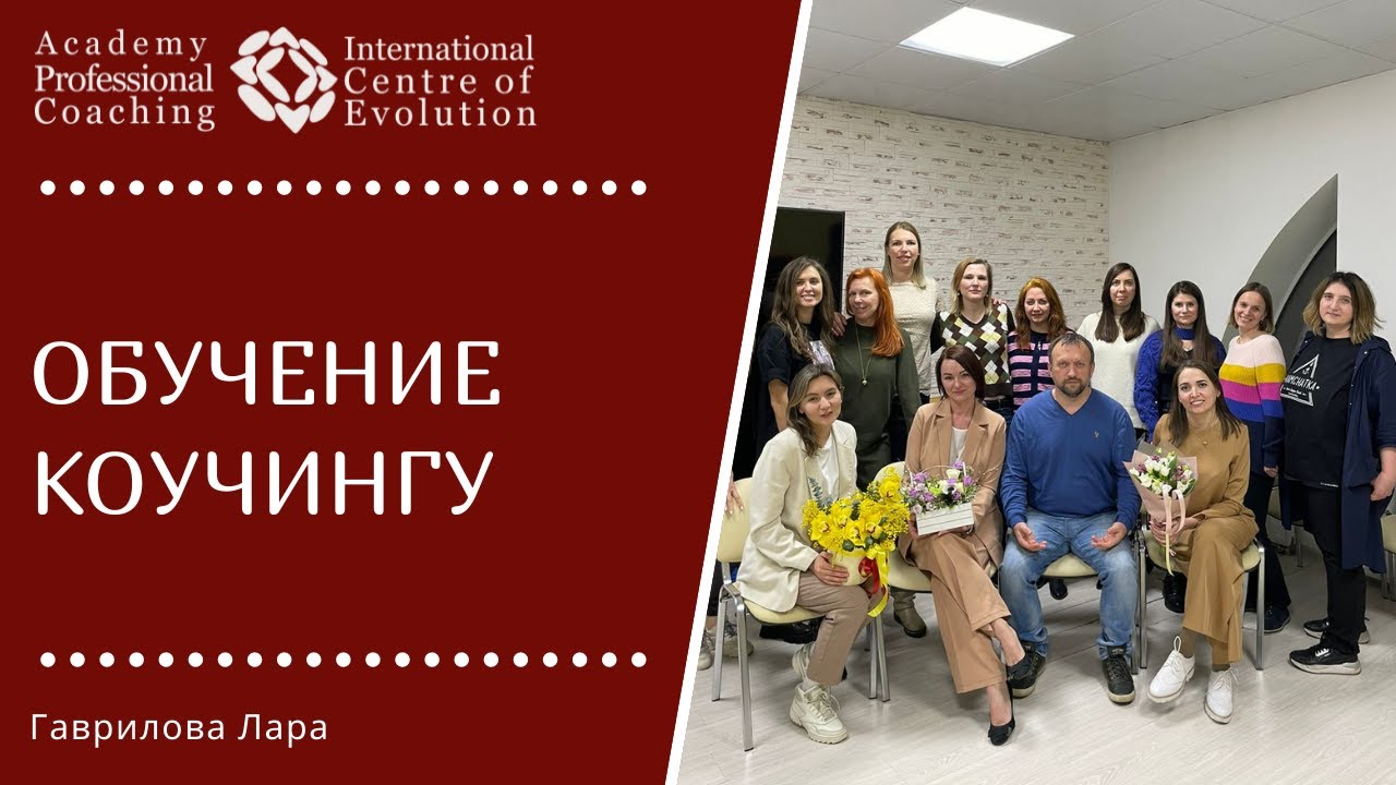 КОУЧИНГ / Обучение КОУЧИНГУ