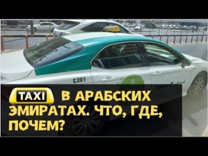 Такси в Арабских Эмиратах (ОАЭ). Где дешевле и сколько стоит поездка?