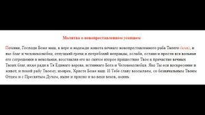 МОЛИТВА О НОВОПРЕСТАВЛЕННОМ УСОПШЕМ