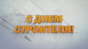 Врачи поздравляют строителей с профессиональным праздником