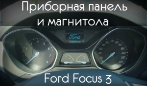 Приборная панель и магнитола Форд Фокус 3